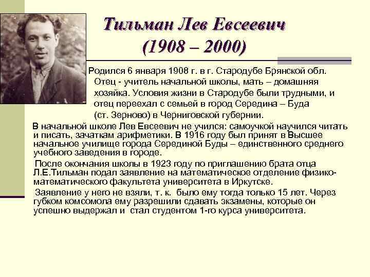 Тильман Лев Евсеевич (1908 – 2000) Родился 6 января 1908 г. в г. Стародубе