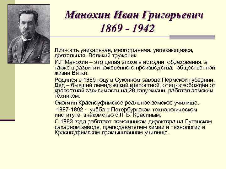 Манохин Иван Григорьевич 1869 - 1942 Личность уникальная, многогранная, увлекающаяся, деятельная. Великий труженик. И.