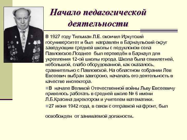 Начало педагогической деятельности В 1927 году Тильман Л. Е. окончил Иркутский госуниверситет и был