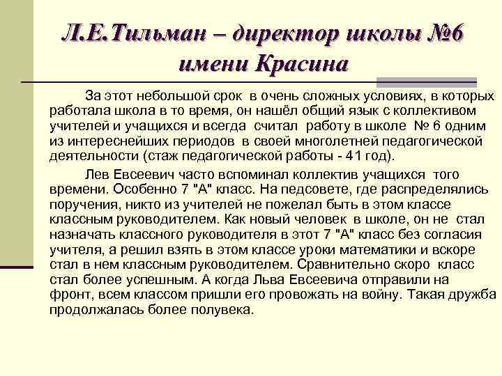 Л. Е. Тильман – директор школы № 6 имени Красина За этот небольшой срок