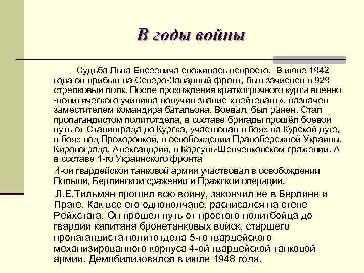 В годы войны Судьба Льва Евсеевича сложилась непросто. В июне 1942 года он прибыл