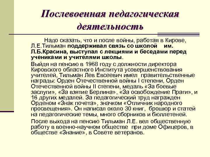 Послевоенная педагогическая деятельность Надо сказать, что и после войны, работая в Кирове, Л. Е.