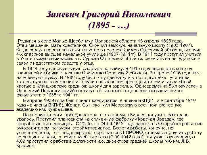 Зиневич Григорий Николаевич (1895 - …) Родился в селе Малые Щербиничи Орловской области 15