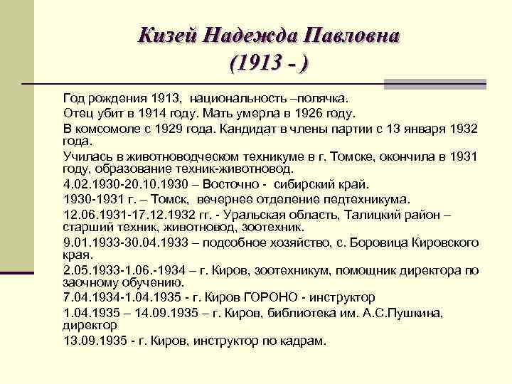 Кизей Надежда Павловна (1913 - ) Год рождения 1913, национальность –полячка. Отец убит в