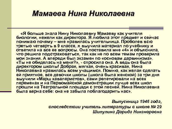 Мамаева Нина Николаевна «Я больше знала Нину Николаевну Мамаеву как учителя биологии, нежели как