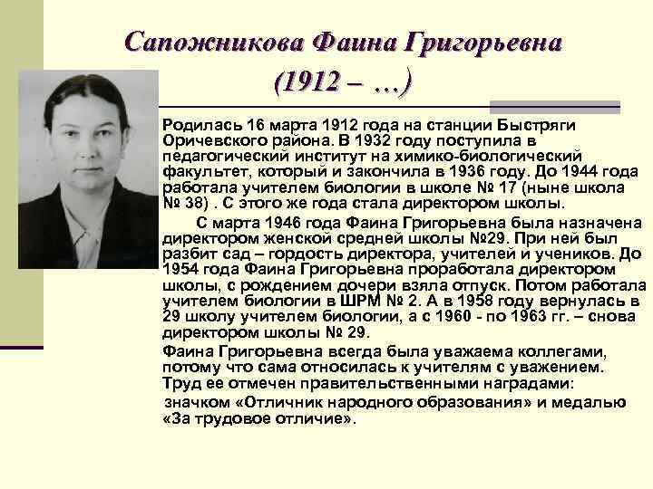 Сапожникова Фаина Григорьевна (1912 – …) Родилась 16 марта 1912 года на станции Быстряги