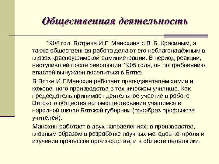 Общественная деятельность 1906 год. Встреча И. Г. Манохина с Л. Б. Красиным, а также