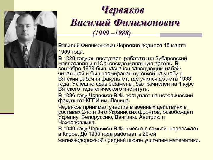 Червяков Василий Филимонович (1909 – 1988) Василий Филимонович Червяков родился 18 марта 1909 года.