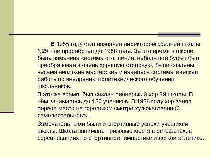 В 1955 году был назначен директором средней школы N 29, где проработал до 1958