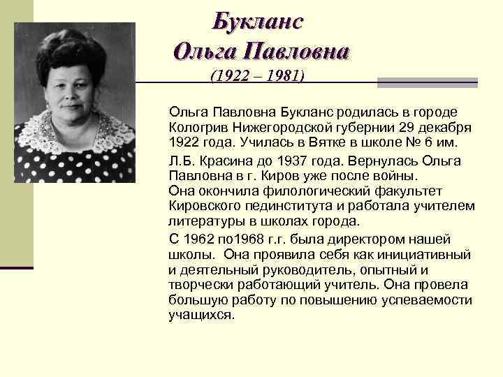 Букланс Ольга Павловна (1922 – 1981) Ольга Павловна Букланс родилась в городе Кологрив Нижегородской