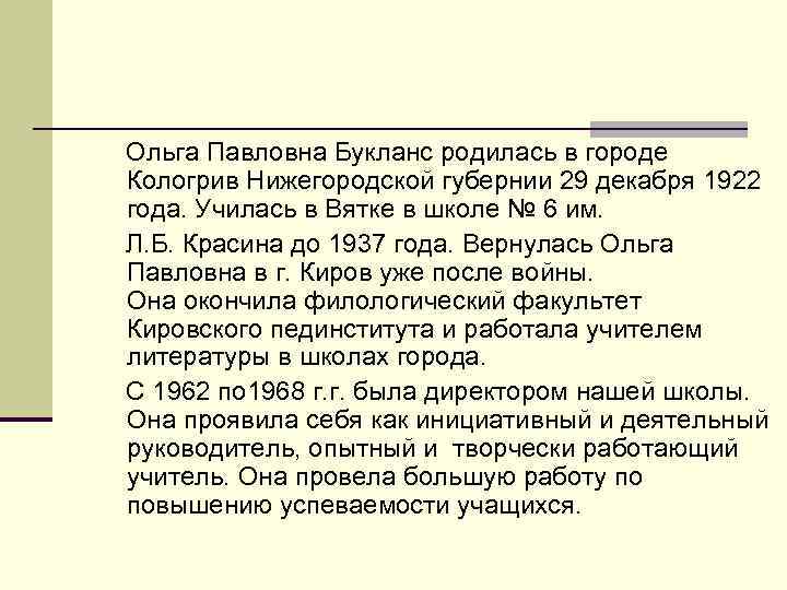 Ольга Павловна Букланс родилась в городе Кологрив Нижегородской губернии 29 декабря 1922 года. Училась