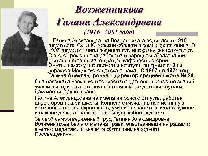 Возженникова Галина Александровна (1916 - 2001 года) Галина Александровна Возженникова родилась в 1916 году