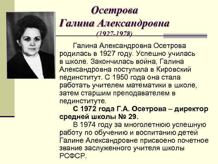 Осетрова Галина Александровна (1927 -1978) Галина Александровна Осетрова родилась в 1927 году. Успешно училась