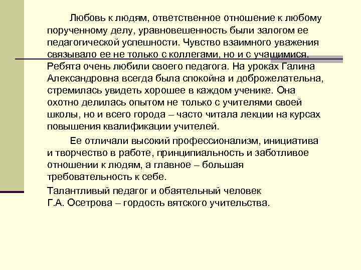 Любовь к людям, ответственное отношение к любому порученному делу, уравновешенность были залогом ее педагогической