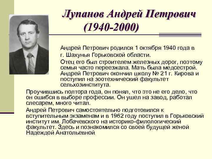 Лупанов Андрей Петрович (1940 -2000) Андрей Петрович родился 1 октября 1940 года в г.