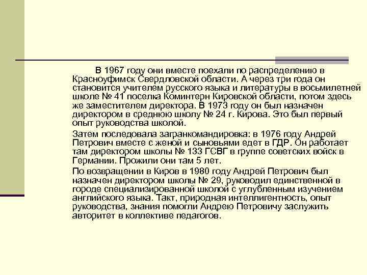 В 1967 году они вместе поехали по распределению в Красноуфимск Свердловской области. А через