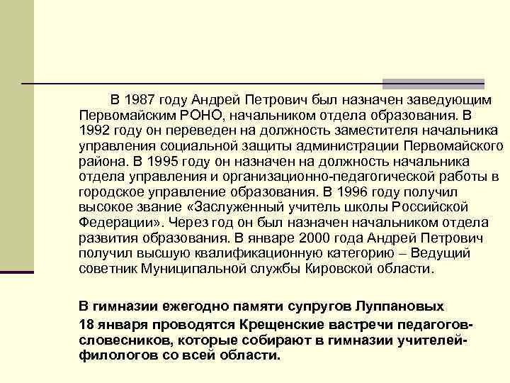 В 1987 году Андрей Петрович был назначен заведующим Первомайским РОНО, начальником отдела образования. В