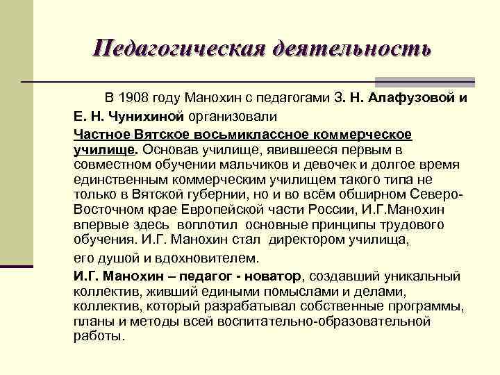 Педагогическая деятельность В 1908 году Манохин с педагогами З. Н. Алафузовой и Е. Н.