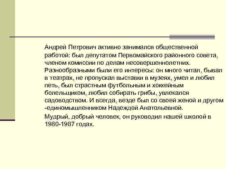 Андрей Петрович активно занимался общественной работой: был депутатом Первомайского районного совета, членом комиссии по