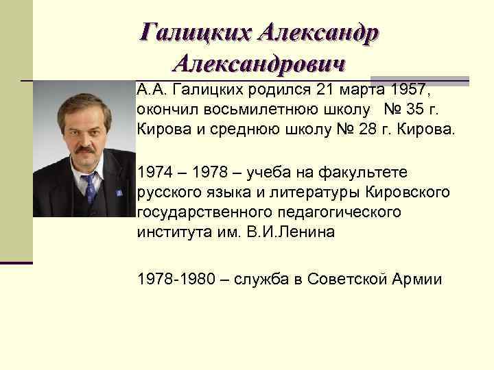 Галицких Александрович А. А. Галицких родился 21 марта 1957, окончил восьмилетнюю школу № 35