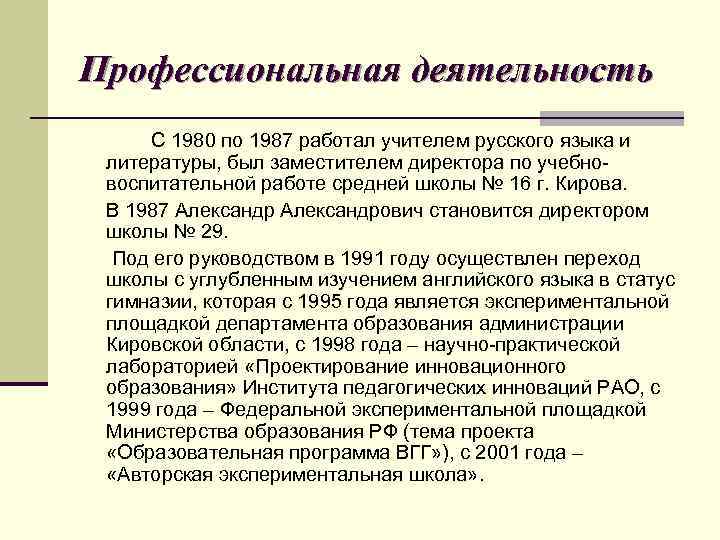 Профессиональная деятельность С 1980 по 1987 работал учителем русского языка и литературы, был заместителем