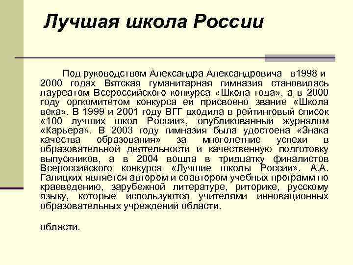 Лучшая школа России Под руководством Александра Александровича в 1998 и 2000 годах Вятская гуманитарная