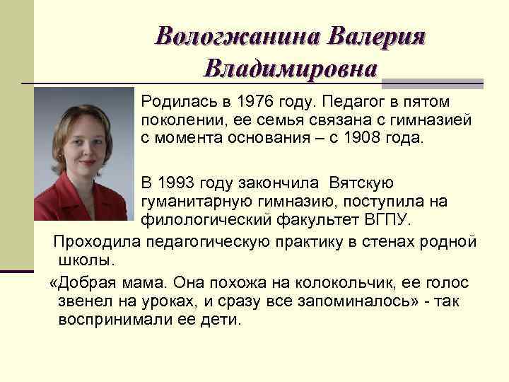 Вологжанина Валерия Владимировна Родилась в 1976 году. Педагог в пятом поколении, ее семья связана