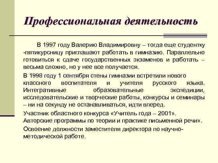 Профессиональная деятельность В 1997 году Валерию Владимировну – тогда еще студентку -пятикурсницу приглашают работать