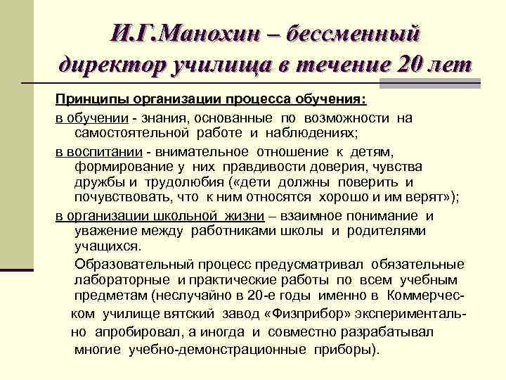 И. Г. Манохин – бессменный директор училища в течение 20 лет Принципы организации процесса