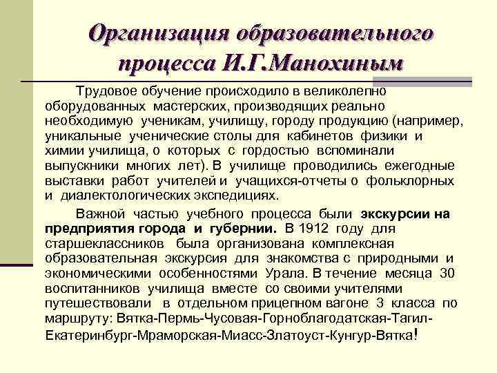 Организация образовательного процесса И. Г. Манохиным Трудовое обучение происходило в великолепно оборудованных мастерских, производящих