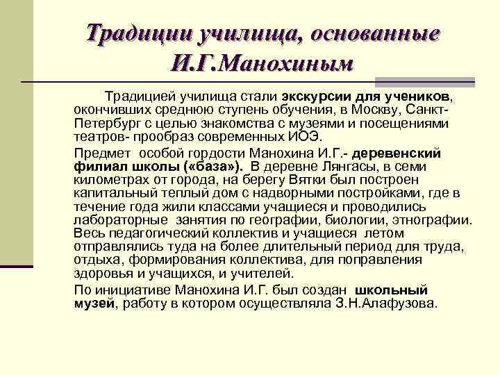 Традиции училища, основанные И. Г. Манохиным Традицией училища стали экскурсии для учеников, окончивших среднюю