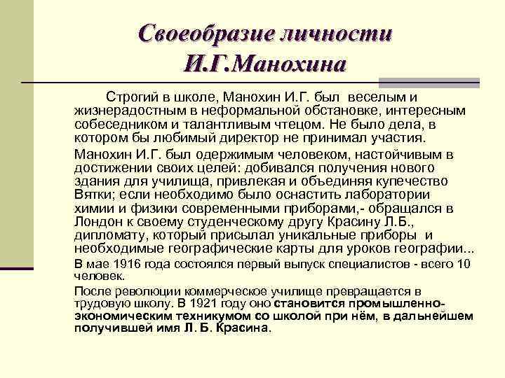 Своеобразие личности И. Г. Манохина Строгий в школе, Манохин И. Г. был веселым и