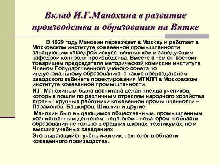 Вклад И. Г. Манохина в развитие производства и образования на Вятке В 1929 году