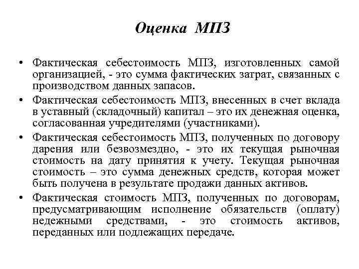Оценка МПЗ • Фактическая себестоимость МПЗ, изготовленных самой организацией, - это сумма фактических затрат,