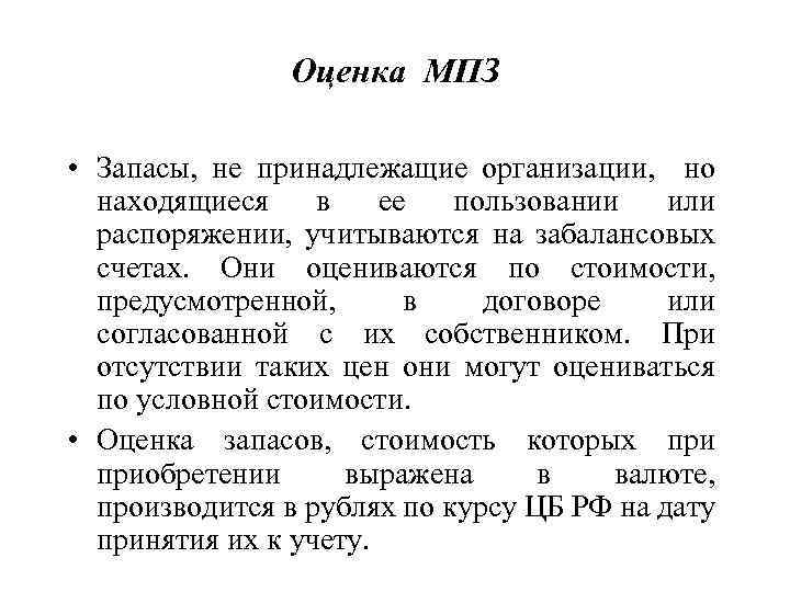Оценка МПЗ • Запасы, не принадлежащие организации, но находящиеся в ее пользовании или распоряжении,