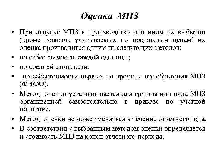 Оценка МПЗ • При отпуске МПЗ в производство или ином их выбытии (кроме товаров,