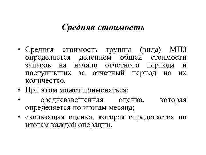 Средняя стоимость • Средняя стоимость группы (вида) МПЗ определяется делением общей стоимости запасов на