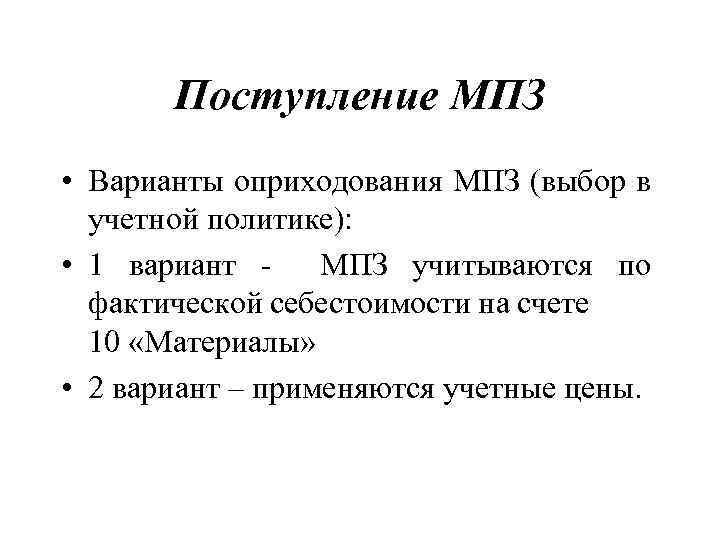 Поступление МПЗ • Варианты оприходования МПЗ (выбор в учетной политике): • 1 вариант МПЗ