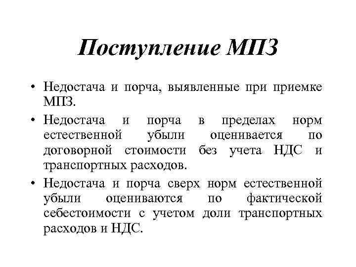 Поступление МПЗ • Недостача и порча, выявленные приемке МПЗ. • Недостача и порча в