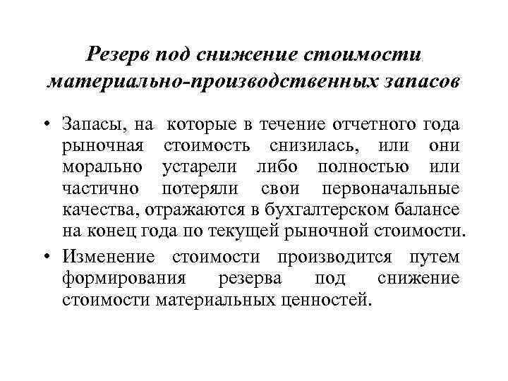 Резерв под снижение стоимости материально-производственных запасов • Запасы, на которые в течение отчетного года