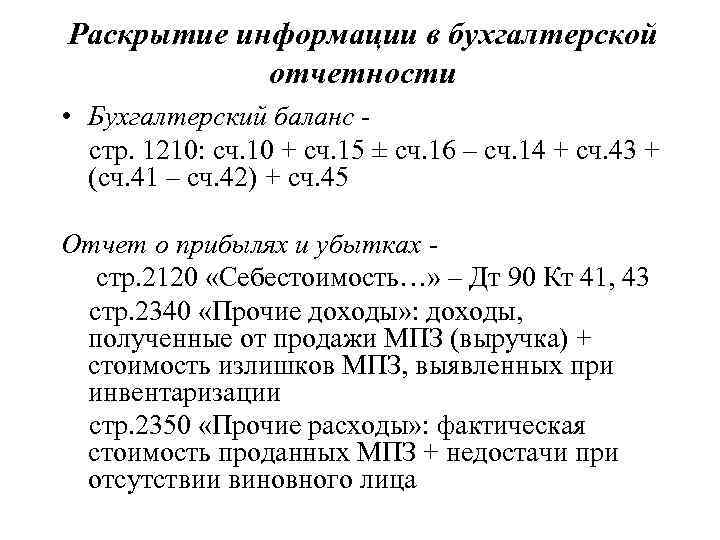 Раскрытие информации в бухгалтерской отчетности • Бухгалтерский баланс стр. 1210: сч. 10 + сч.