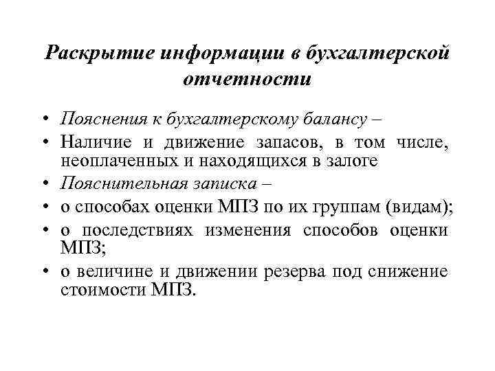 Раскрытие информации в бухгалтерской отчетности • Пояснения к бухгалтерскому балансу – • Наличие и