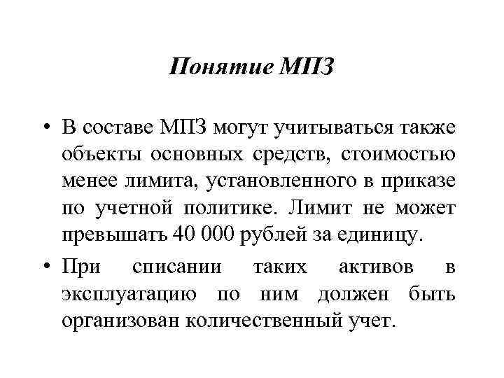 Понятие МПЗ • В составе МПЗ могут учитываться также объекты основных средств, стоимостью менее
