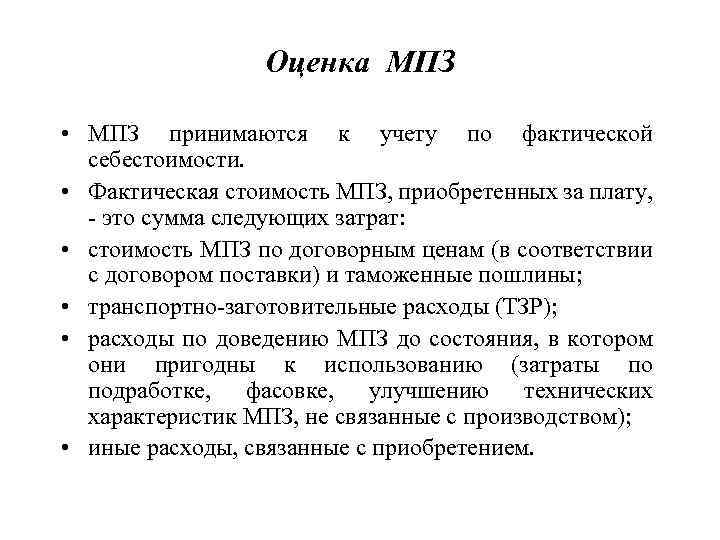 Оценка МПЗ • МПЗ принимаются к учету по фактической себестоимости. • Фактическая стоимость МПЗ,