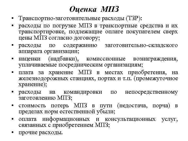 Оценка МПЗ • Транспортно-заготовительные расходы (ТЗР): • расходы по погрузке МПЗ в транспортные средства