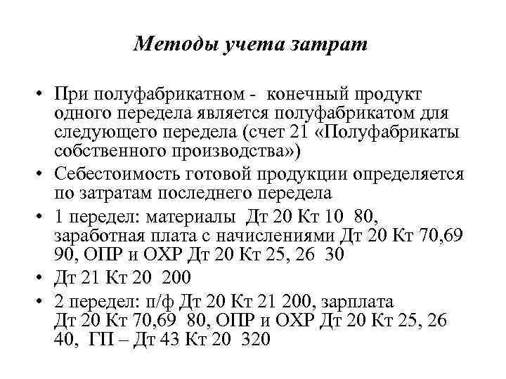 Методы учета затрат • При полуфабрикатном - конечный продукт одного передела является полуфабрикатом для