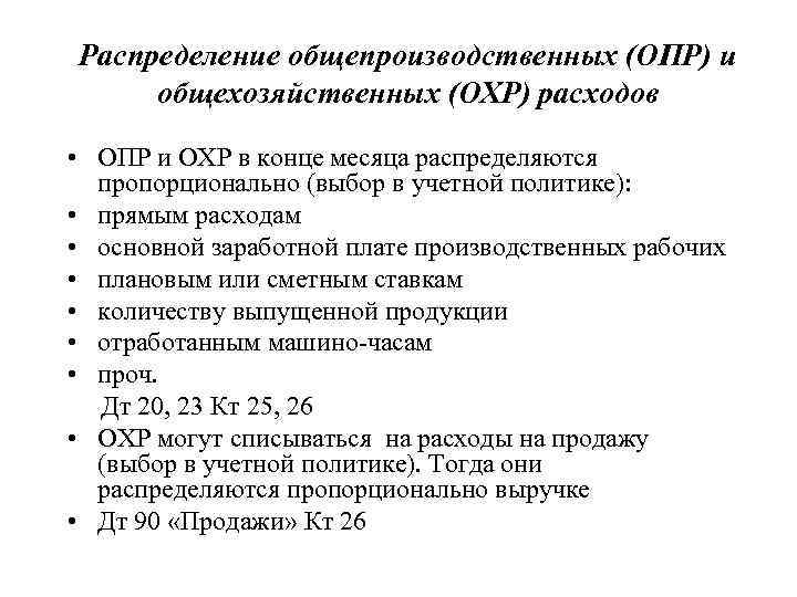 Распределение общепроизводственных (ОПР) и общехозяйственных (ОХР) расходов • ОПР и ОХР в конце месяца