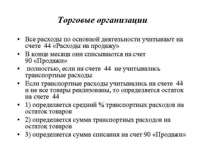 Торговые организации • Все расходы по основной деятельности учитывают на счете 44 «Расходы на