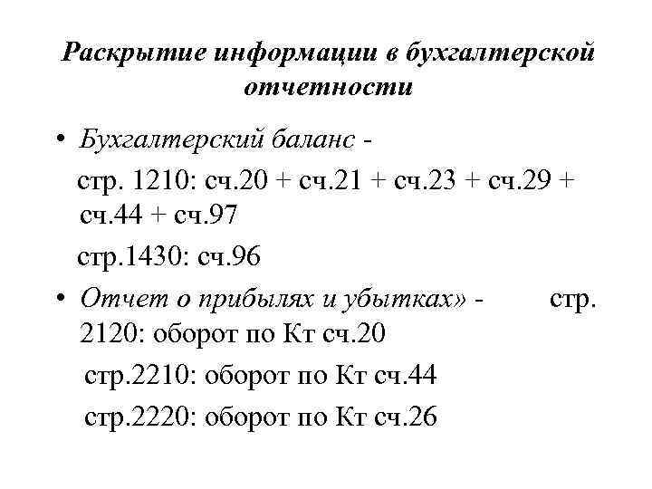 Раскрытие информации в бухгалтерской отчетности • Бухгалтерский баланс стр. 1210: сч. 20 + сч.