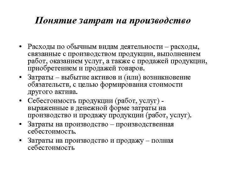 Дайте определение понятию себестоимость. Затраты на производство продукции. Понятие себестоимости производства. Понятие издержек, себестоимости, расходов и затрат. Понятие и классификация затрат на производство продукции.